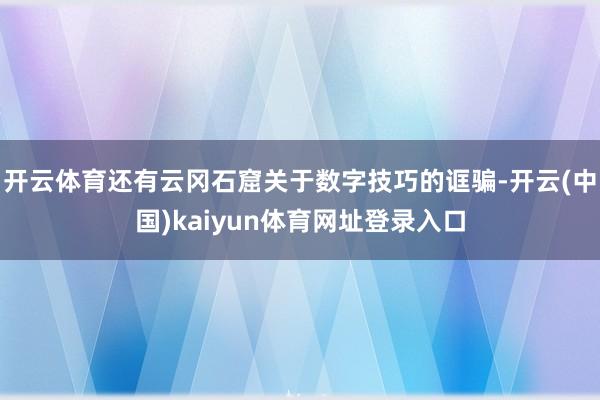 开云体育还有云冈石窟关于数字技巧的诓骗-开云(中国)kaiyun体育网址登录入口