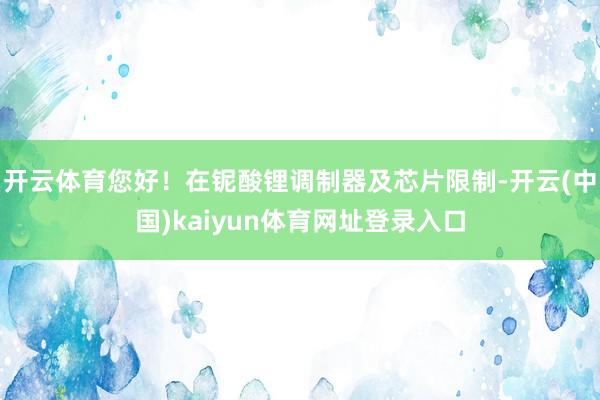 开云体育您好！在铌酸锂调制器及芯片限制-开云(中国)kaiyun体育网址登录入口
