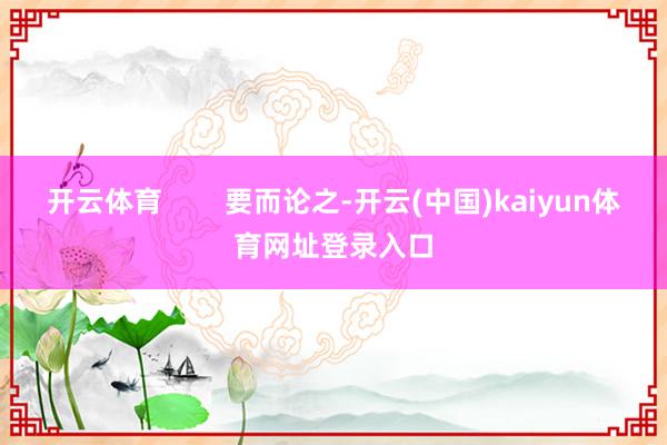 开云体育        要而论之-开云(中国)kaiyun体育网址登录入口