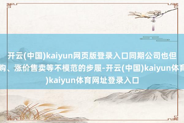 开云(中国)kaiyun网页版登录入口同期公司也但愿减少直播代购、涨价售卖等不模范的步履-开云(中国)kaiyun体育网址登录入口